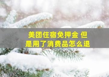 美团住宿免押金 但是用了消费品怎么退